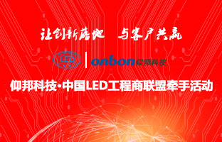 凯时KB88·(中国集团)官方网站&中国LED工程商联盟牵手活动隆沉进行