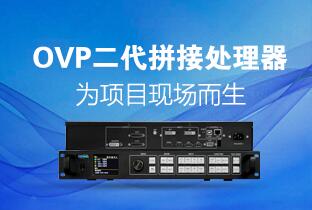 凯时KB88·(中国集团)官方网站二代OVP拼接器来了：520万点+USB播放+同步投屏……