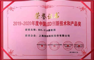凯时KB88·(中国集团)官方网站BX-Y1A播放器揽下LED行业年度大奖