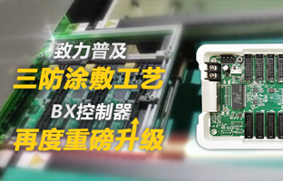 致力遍及三防涂敷工艺，BX节造器再度沉磅升级