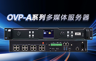 OVP-A系列多媒体服务器 | 创意空间，智慧互联，一机掌控！
